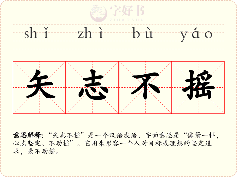 矢志不摇