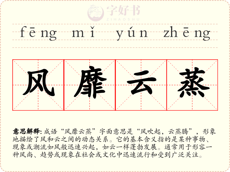 风靡云蒸