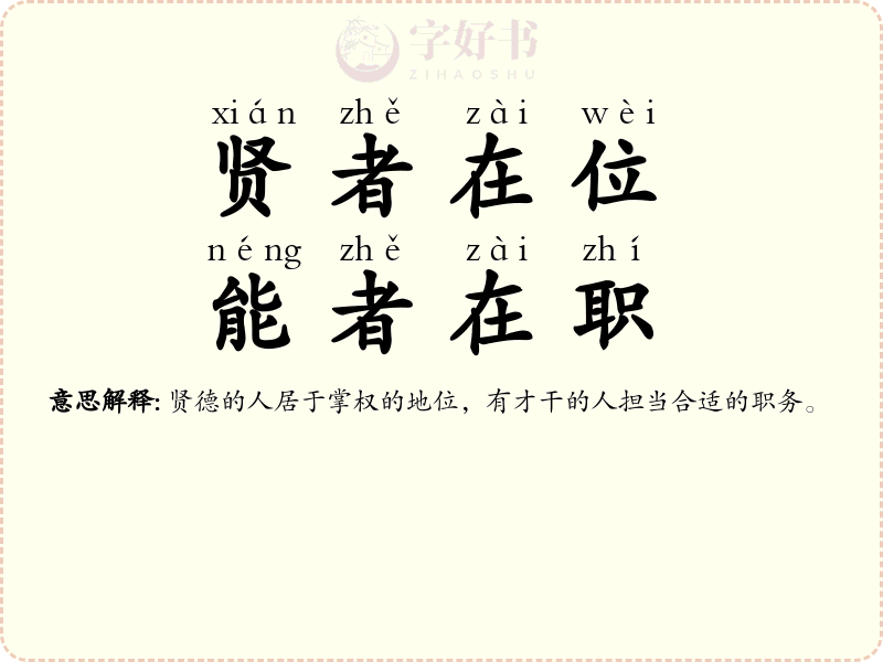 贤者在位，能者在职