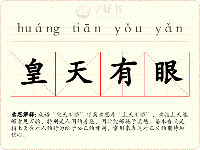 皇天有眼
