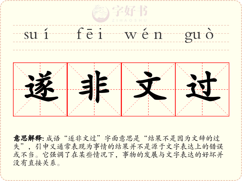 遂非文过