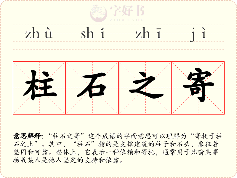 柱石之寄