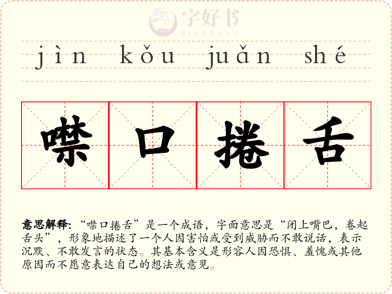 噤口捲舌
