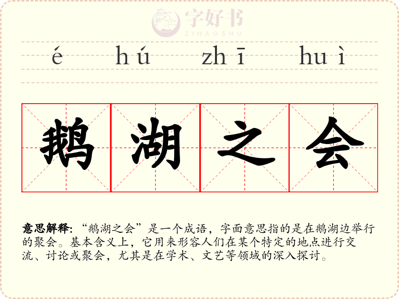 鹅湖之会