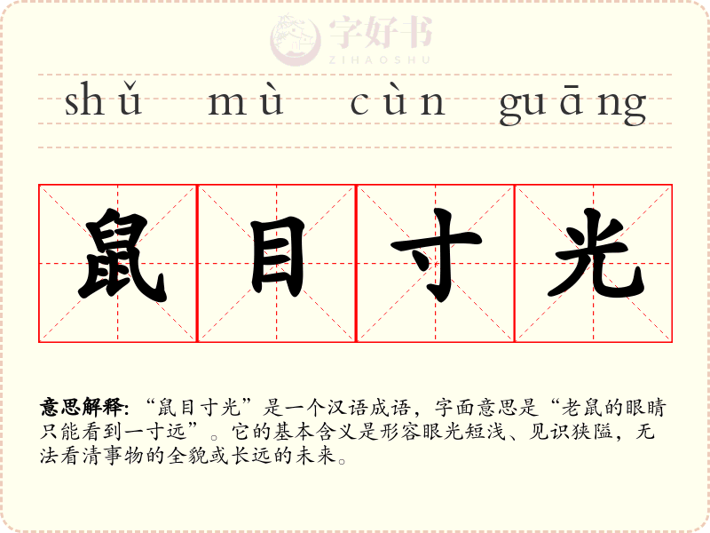 鼠目寸光