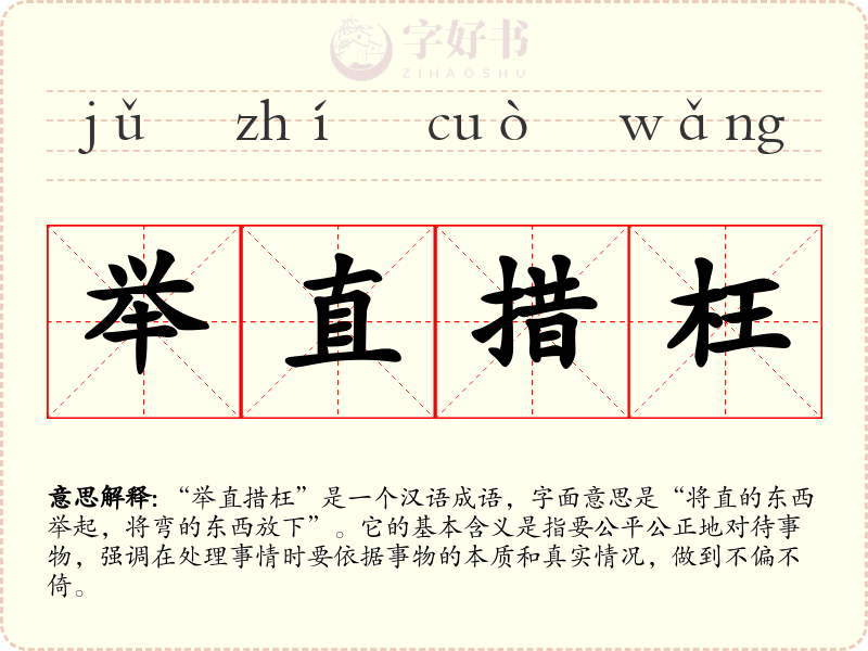 举直措枉
