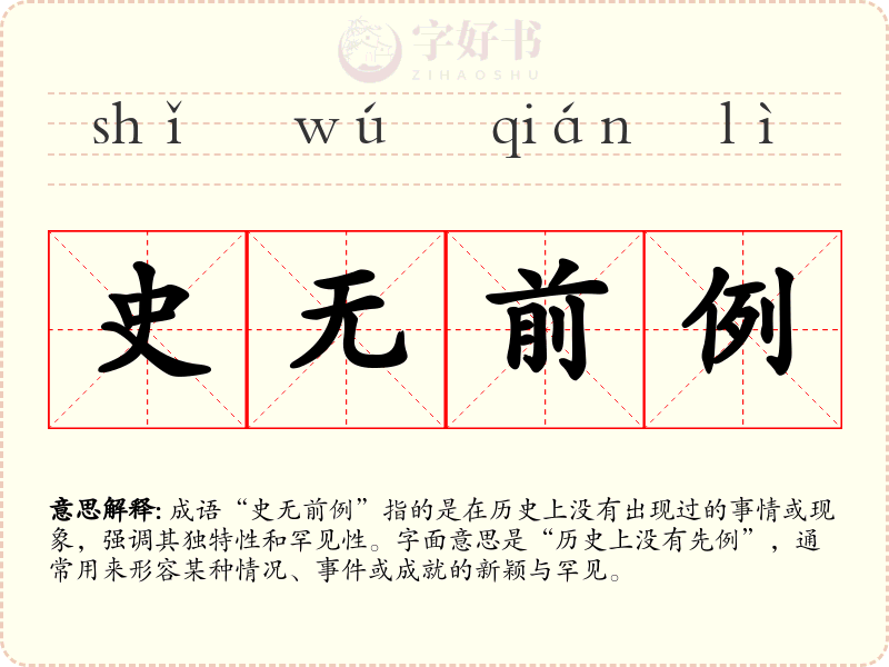 史无前例
