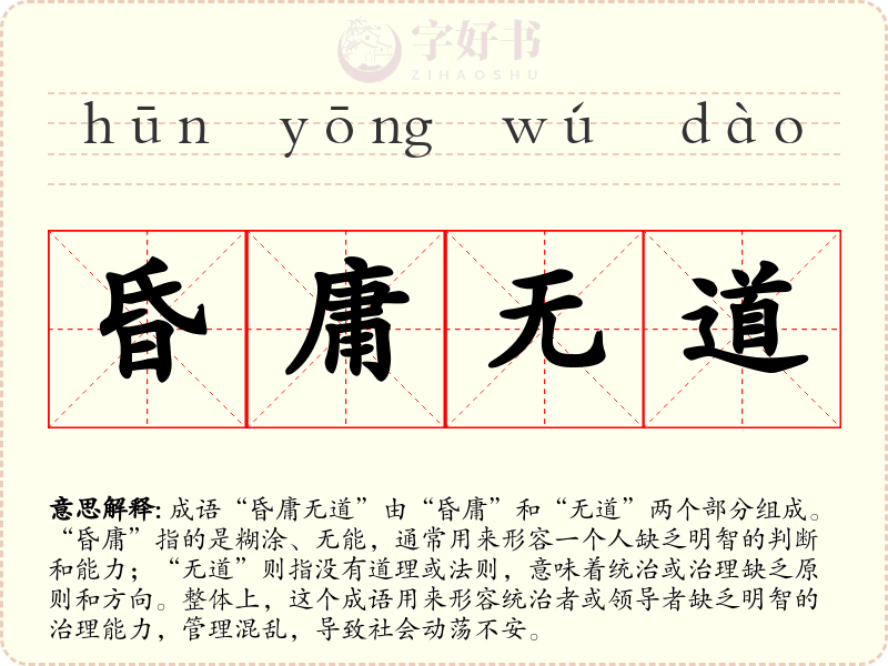 昏庸无道