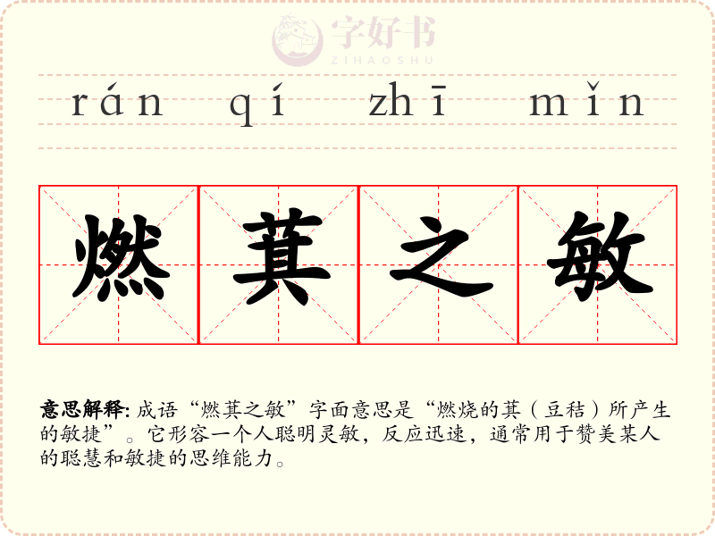 燃萁之敏