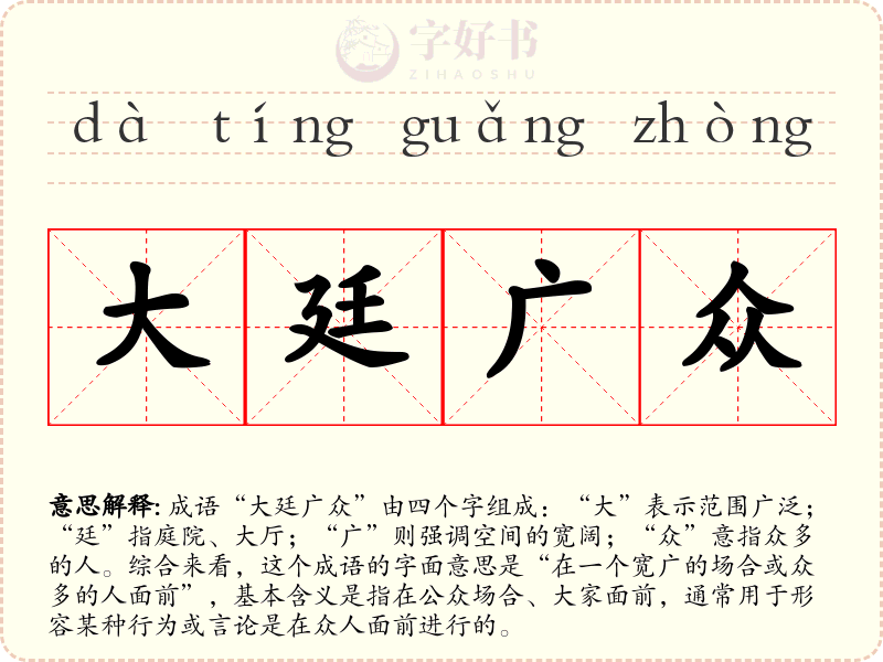 大廷广众