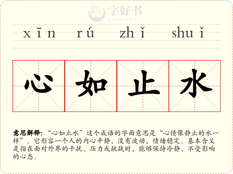 心如止水