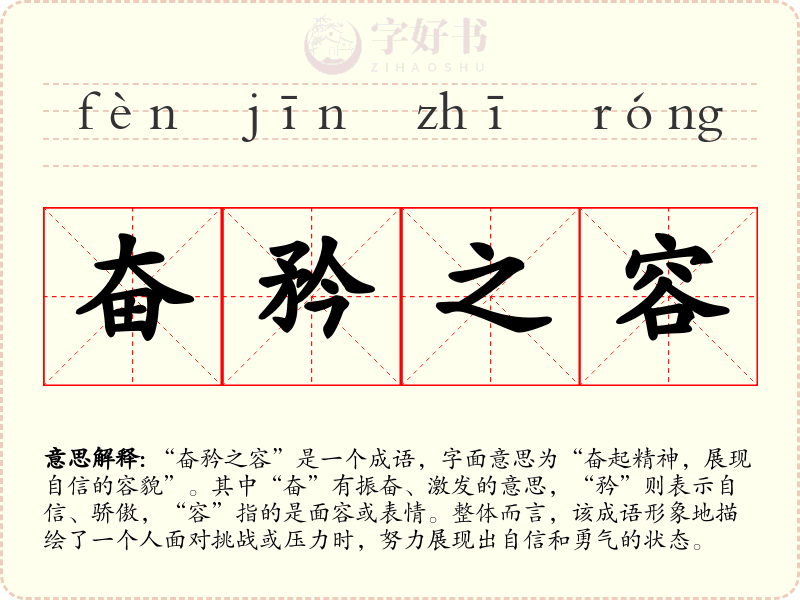 奋矜之容