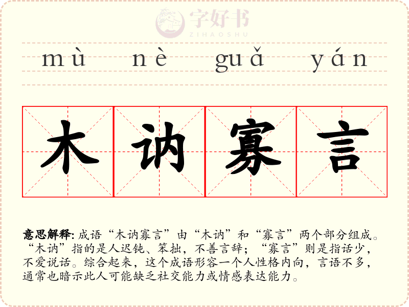 木讷寡言