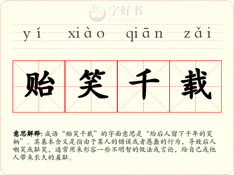 贻笑千载