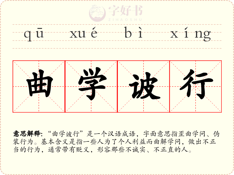 曲学诐行
