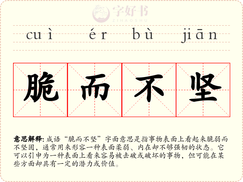 脆而不坚