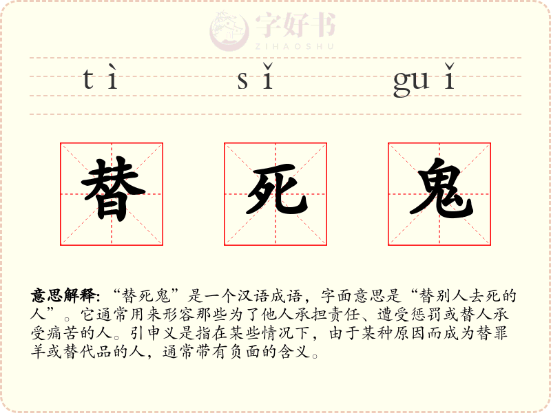 替死鬼