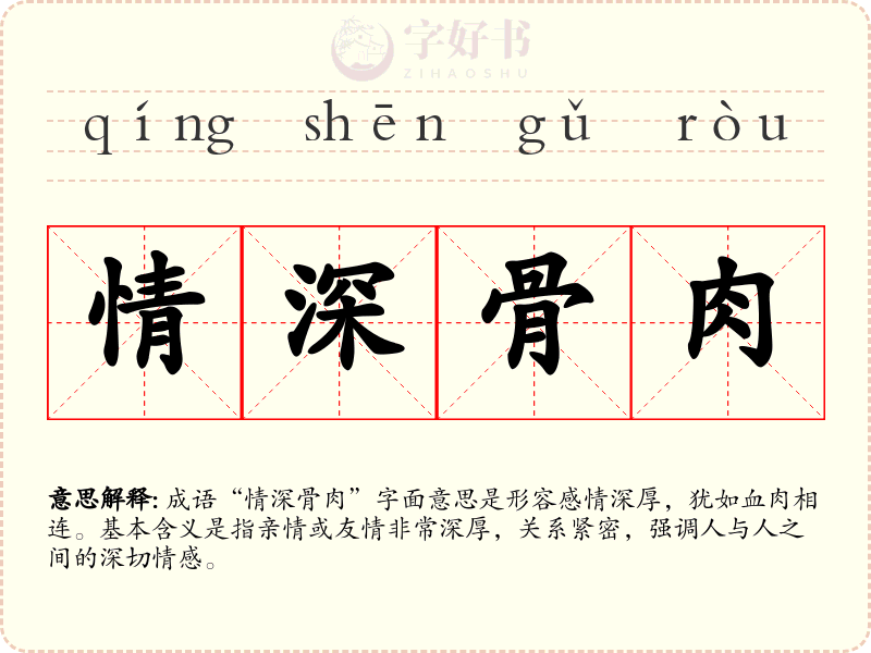 情深骨肉