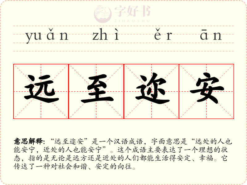 远至迩安
