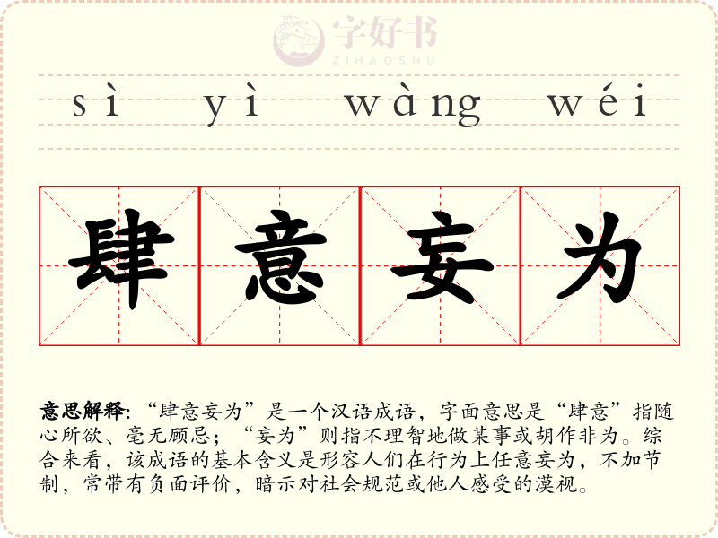 肆意妄为