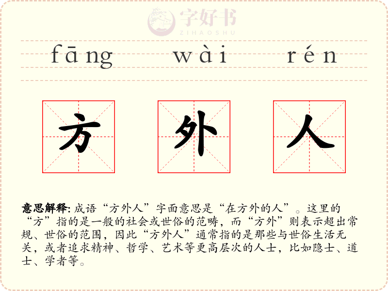 方外人