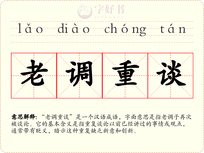 老调重谈