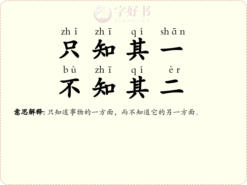 只知其一，不知其二