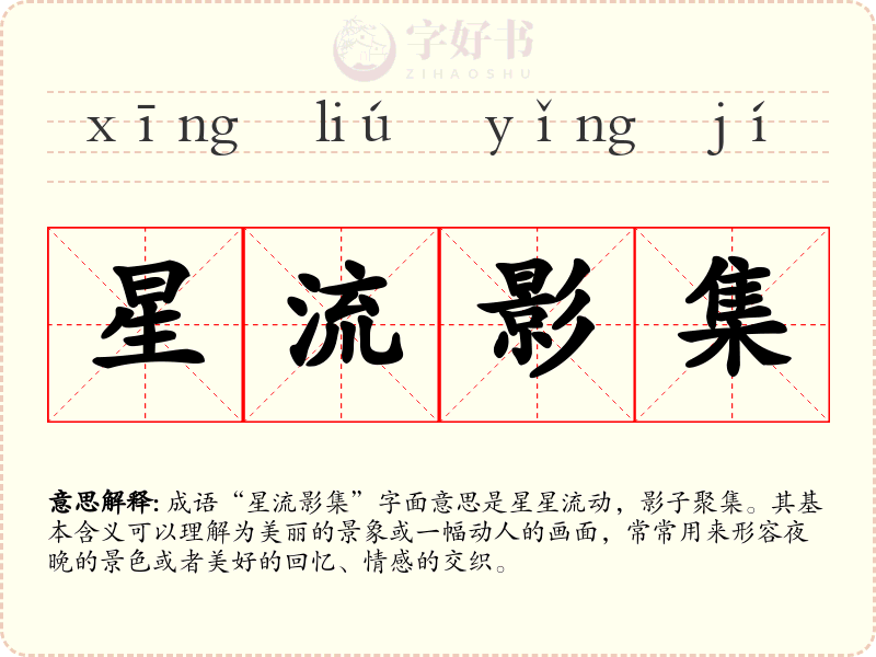 星流影集