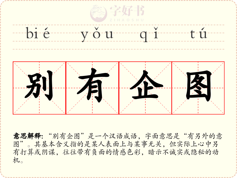 别有企图