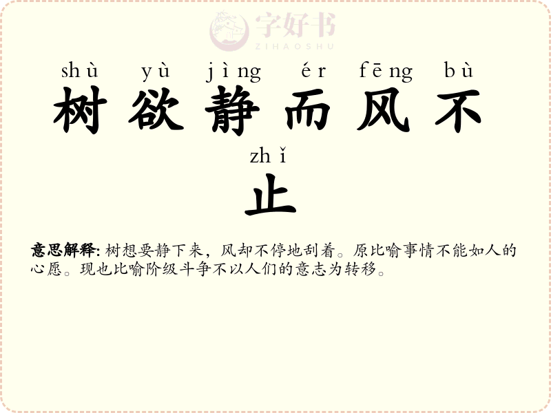 树欲静而风不止