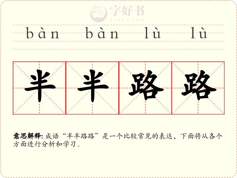 半半路路
