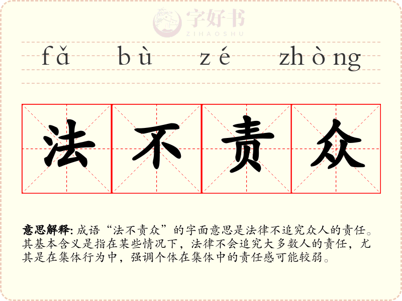 法不责众