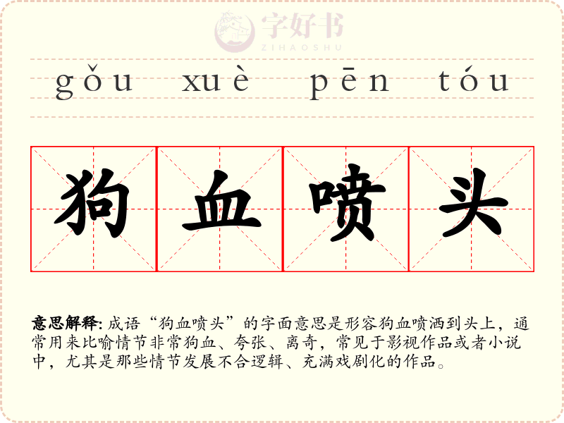 狗血喷头