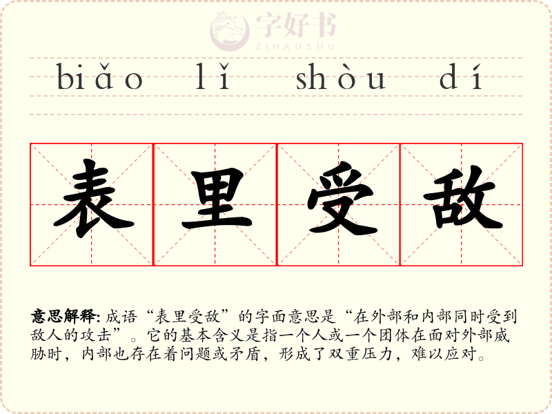 表里受敌