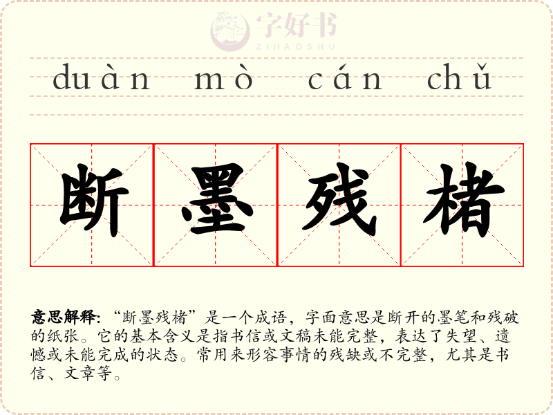 断墨残楮