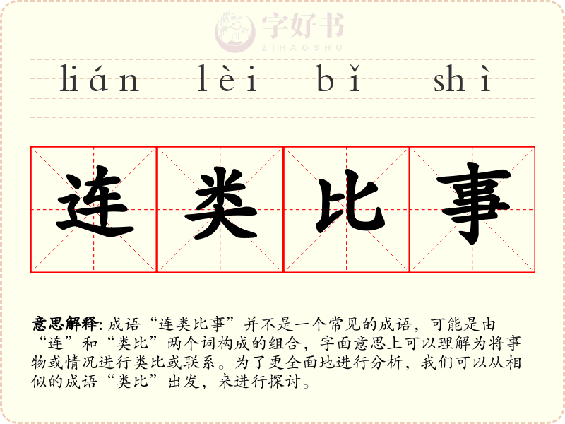连类比事