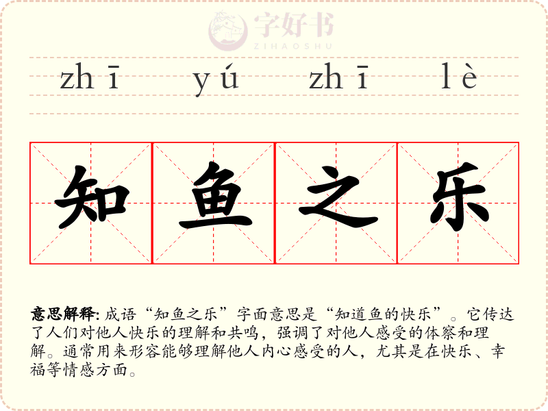 知鱼之乐