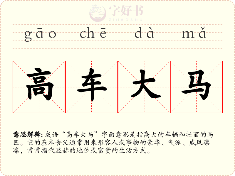 高车大马