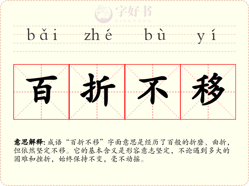 百折不移