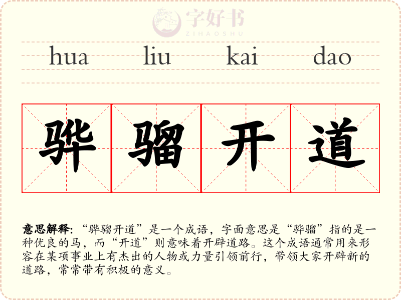 骅骝开道