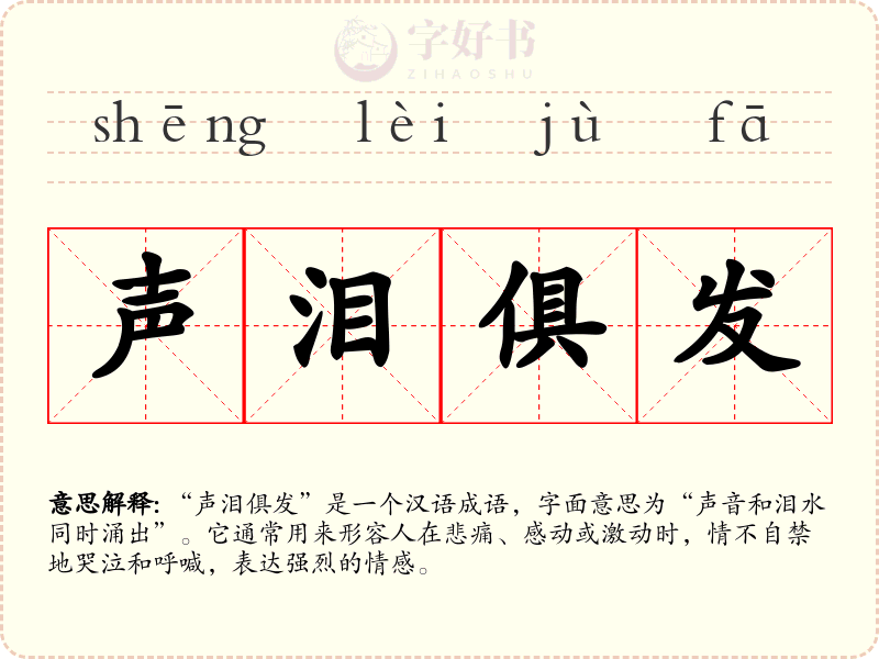 声泪俱发