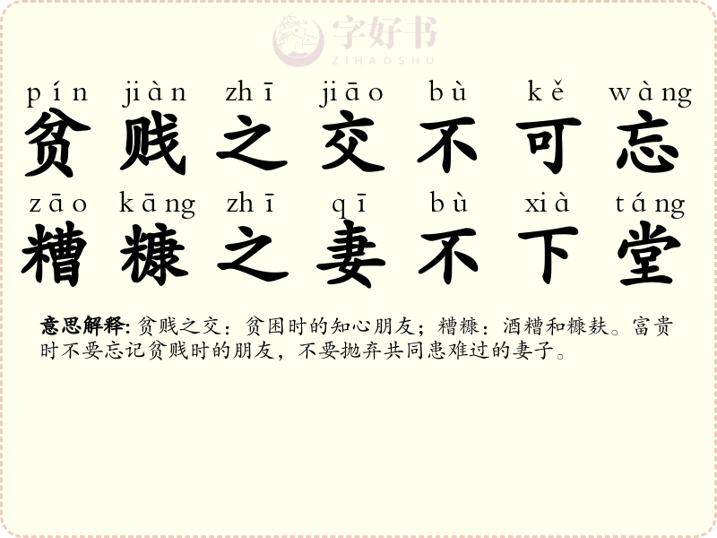 贫贱之交不可忘，糟糠之妻不下堂