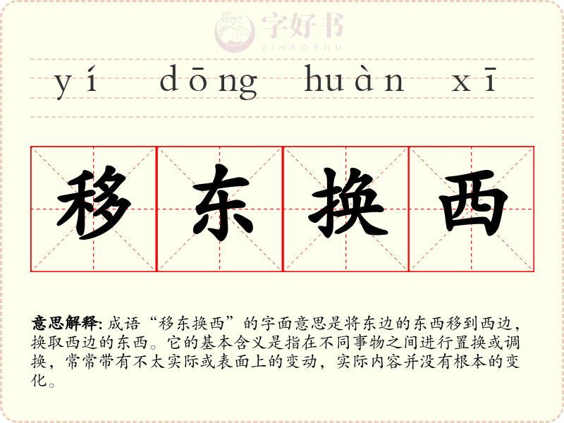 移东换西