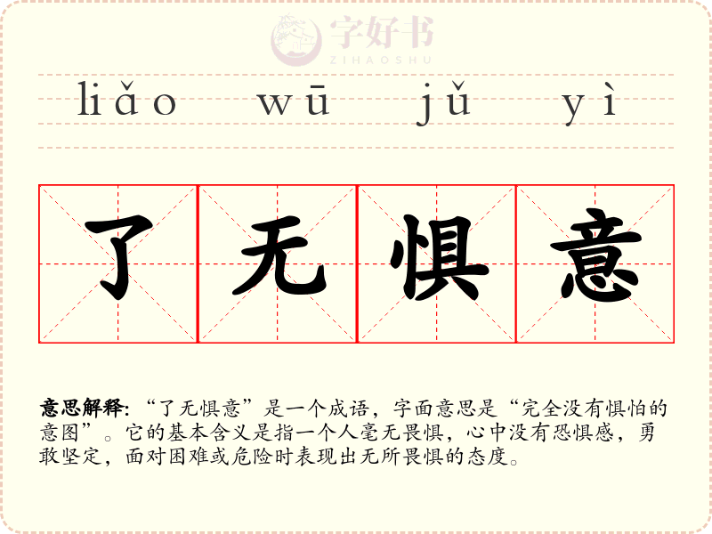 了无惧意