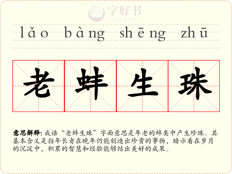 老蚌生珠