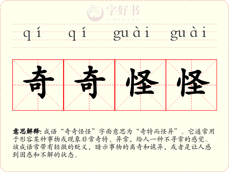 奇奇怪怪