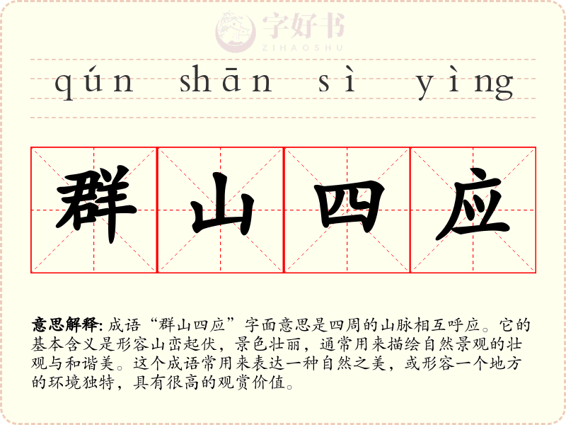 群山四应