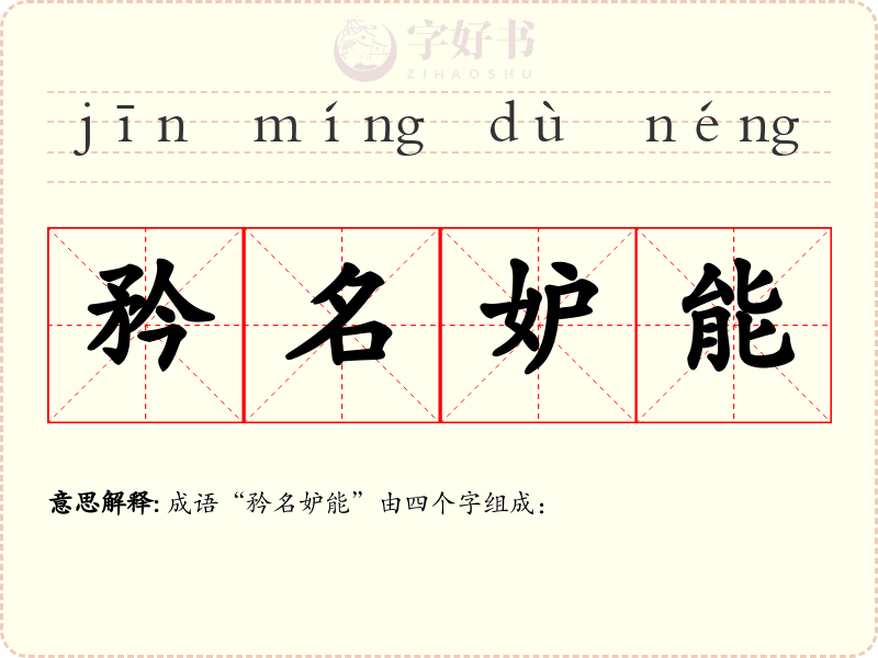 矜名妒能