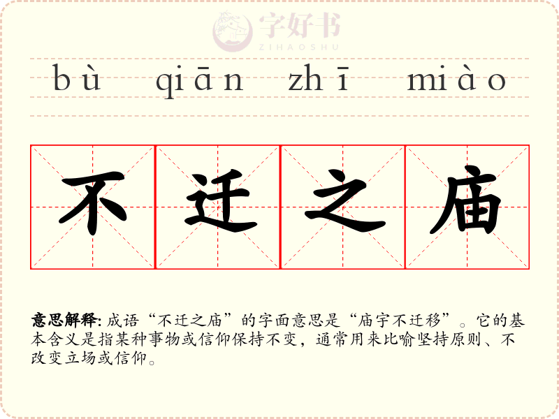 不迁之庙