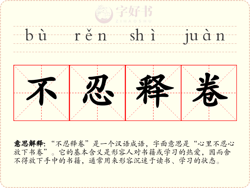 不忍释卷